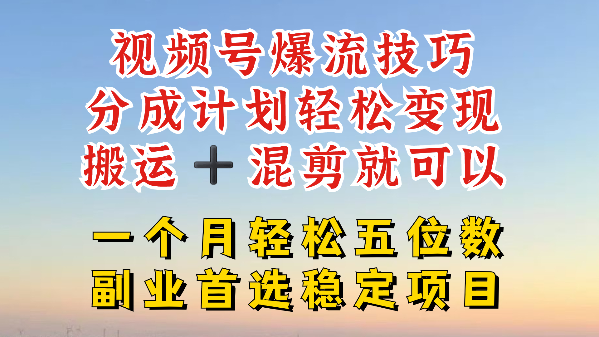 视频号分成最暴力赛道，几分钟出一条原创，最强搬运+混剪新方法，谁做谁爆【揭秘】-九洲网
