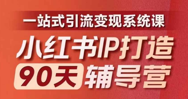 小红书IP打造90天辅导营(第十期)​内容全面升级，一站式引流变现系统课-九洲网