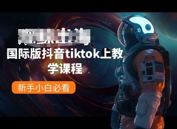 国际版抖音tiktok上教学课程，新手小白必看-九洲网