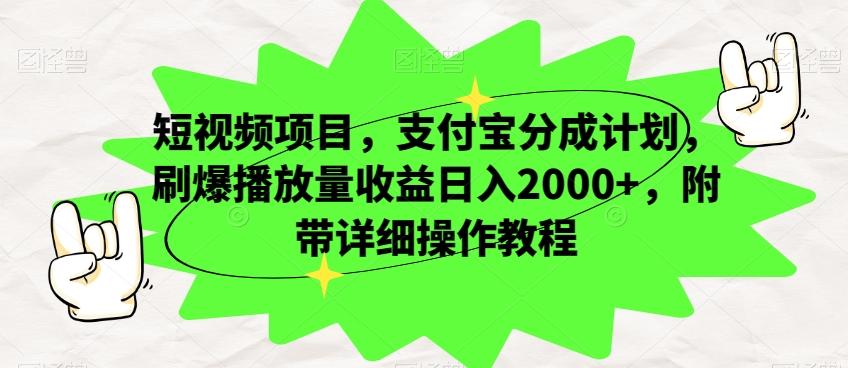 短视频项目，支付宝分成计划，刷爆播放量收益日入2000+，附带详细操作教程-九洲网