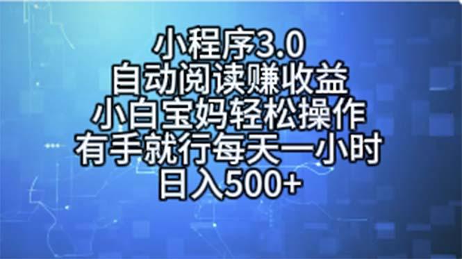 小程序3.0，自动阅读赚收益，小白宝妈轻松操作，有手就行，每天一小时...-九洲网