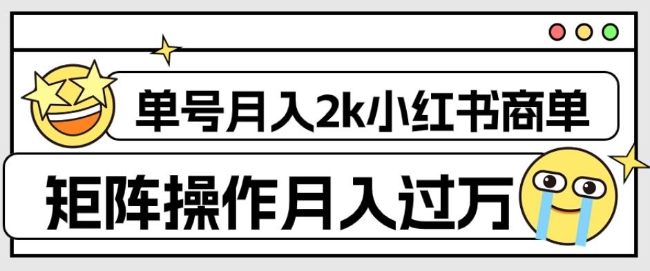 外面收费1980的小红书商单保姆级教程，单号月入2k，矩阵操作轻松月入过万-九洲网