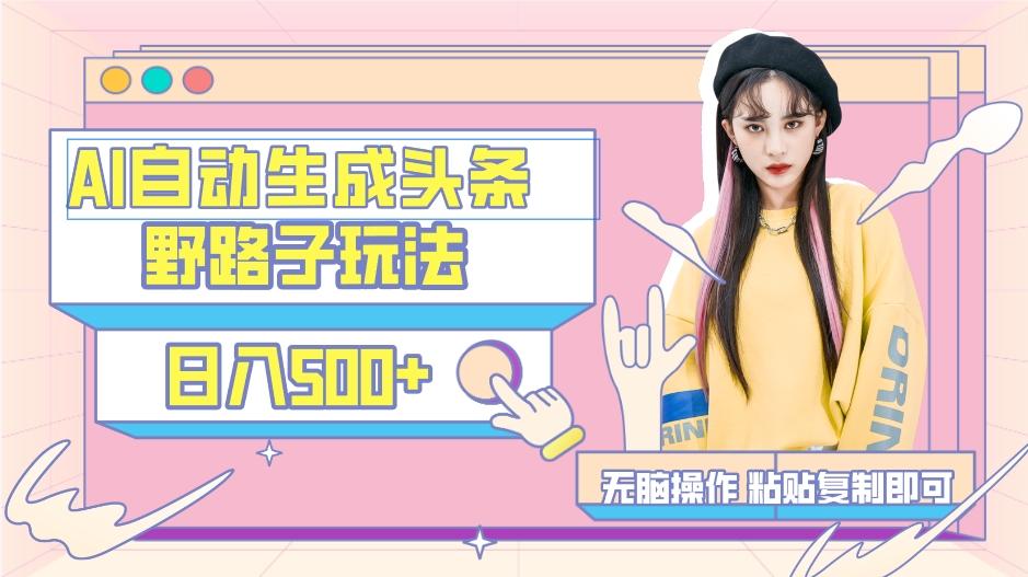 AI自动生成头条，三天必起号，三分钟轻松发布内容，复制粘贴，保姆级教...-九洲网