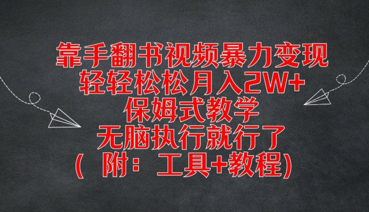 靠手翻书视频暴力变现，轻轻松松月入2W+，保姆式教学，无脑执行就行了(附：工具+教程)【揭秘】-九洲网
