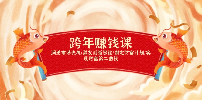 跨年赚钱课，洞悉市场先机/激发创新思维/制定财富计划/实现财富第二曲线-九洲网