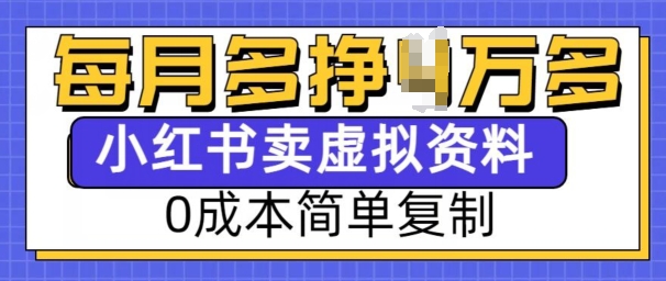 小红书虚拟资料项目，0成本简单复制，每个月多挣1W【揭秘】-九洲网