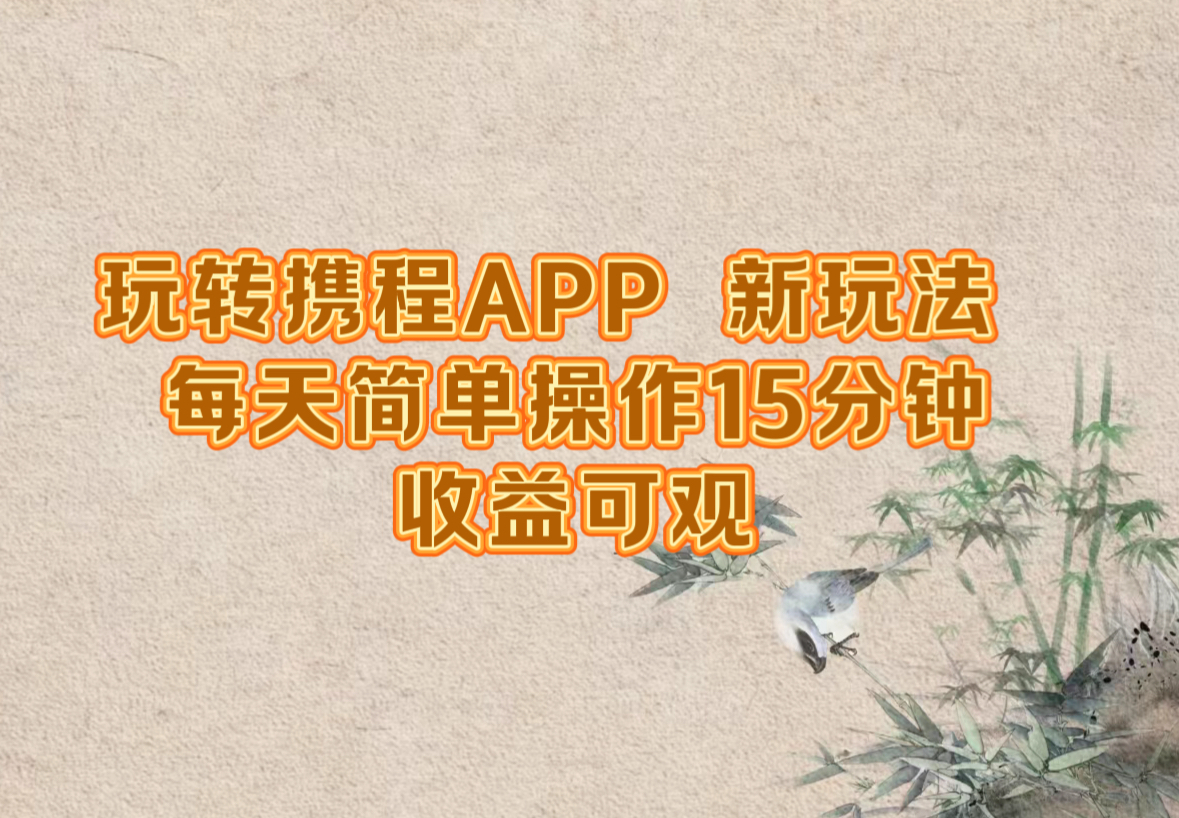 玩转携程APP，新玩法，每天简单操作15分钟，收益可观-九洲网