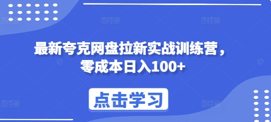 最新夸克网盘拉新实战训练营，零成本日入100+-九洲网