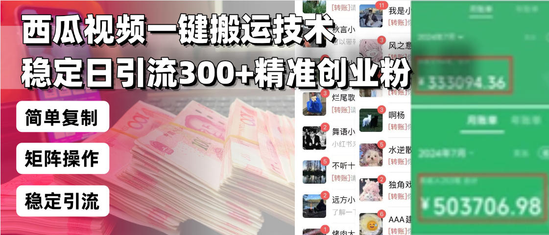 西瓜视频一键搬运技术，稳定日引流300+精准创业粉，简单可复制给团队，...-九洲网