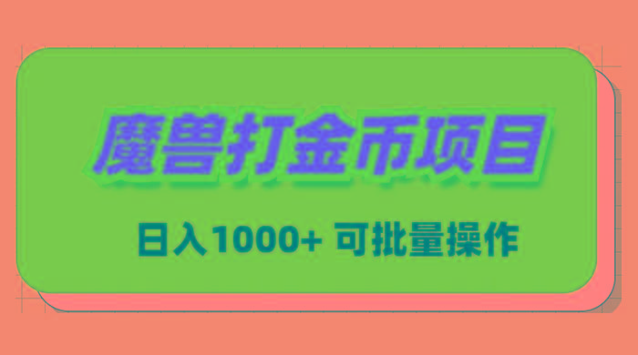 魔兽世界Plus版本自动打金项目，日入 1000+，可批量操作-九洲网