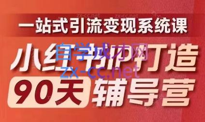 李小月·小红书IP打造90天(第十期)-九洲网