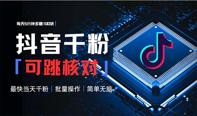 抖音跳核对涨千粉，每天5分钟多赚100元，可批量操作，简单无脑有手就行-九洲网