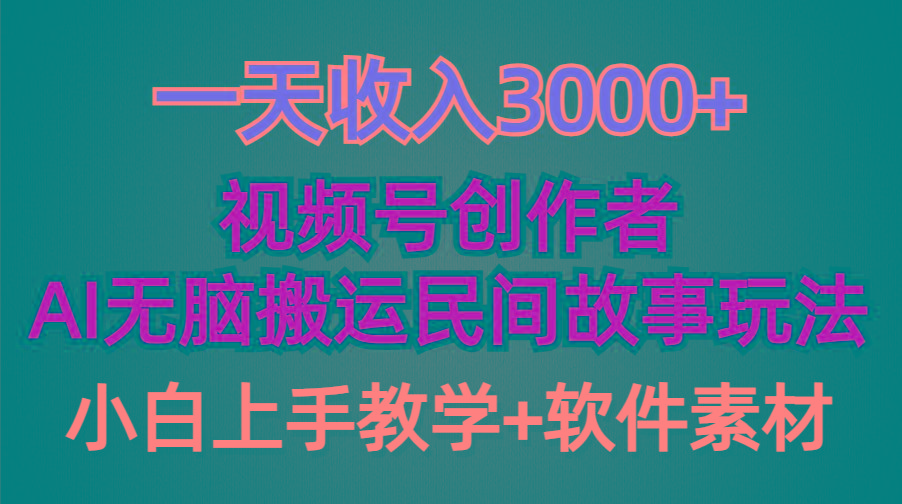 (9510期)一天收入3000+，视频号创作者分成，民间故事AI创作，条条爆流量，小白也...-九洲网