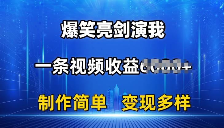 抖音热门爆笑亮剑演我，一条视频收益6K+条条爆款，制作简单，多种变现【揭秘】-九洲网