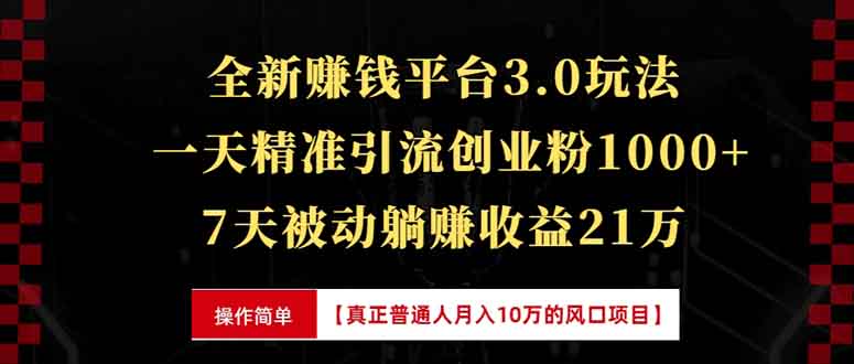 全新裂变引流赚钱新玩法，7天躺赚收益21w+，一天精准引流创业粉1000+，...-九洲网