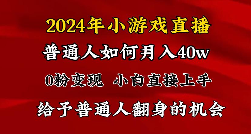 2024最强风口，小游戏直播月入40w，爆裂变现，普通小白一定要做的项目-九洲网