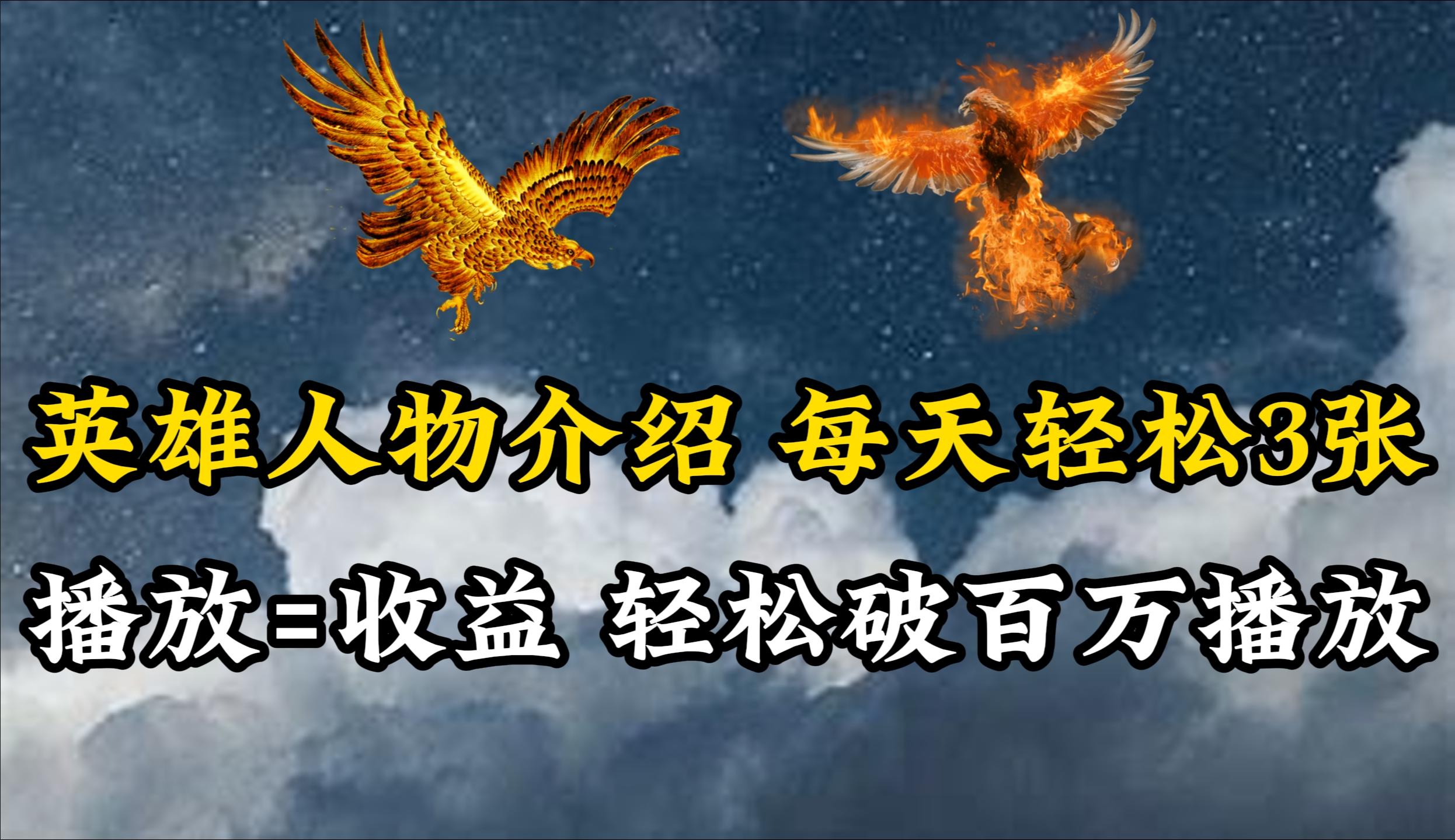 (10060期)英雄人物传记解说，每天轻松两三百，各个平台流量通吃，轻松破百万播放-九洲网