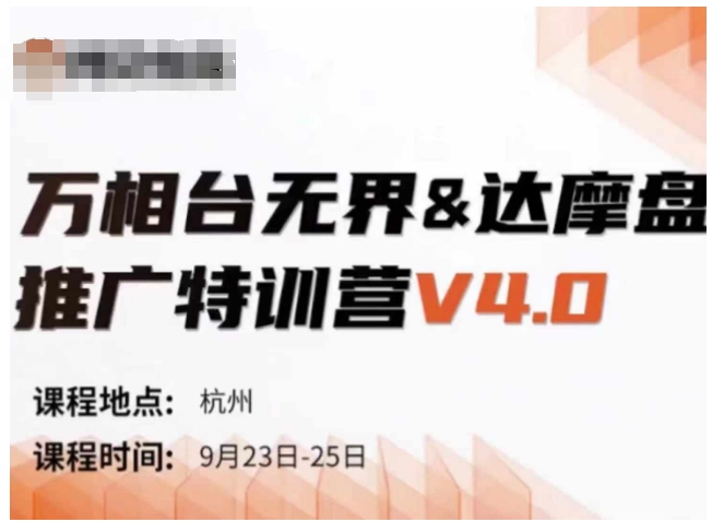万相台无界-达摩盘推广特训营V4.0.9月23-25号线下课录音+字幕+思维导图-九洲网