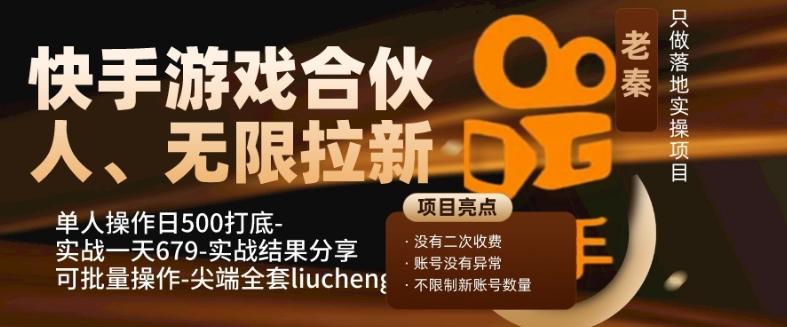 快手游戏合伙人、无限拉新、单人操作日500打底-可批量操作-实战一天679-九洲网