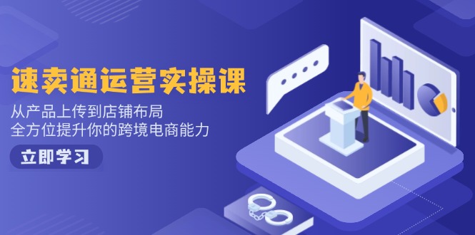 小红书电商运营：开店注册/选品/上架/养号/爆款笔记/剪辑视频/发货促销等-九洲网