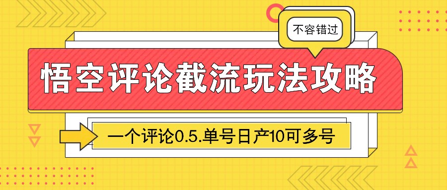 悟空评论截流玩法攻略，一个评论0.5.单号日产10可多号-九洲网