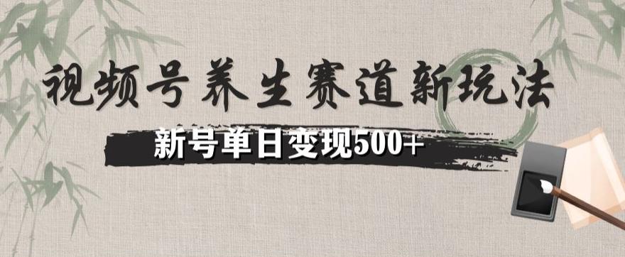 视频号养生赛道暴力掘金（懒人玩法）无脑搬运，新号日入500+-九洲网