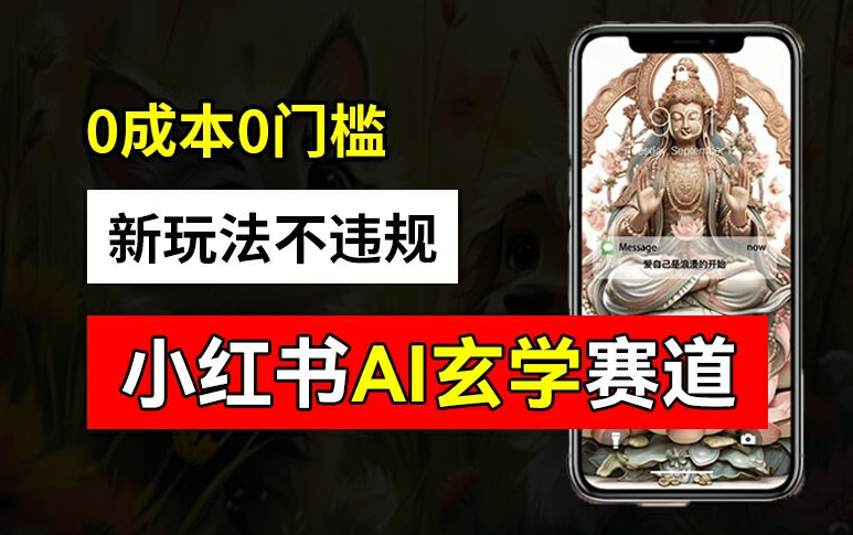 小红书玄学赛道AI新玩法，不违规不封号，0成本0投入，AI批量生成，已有账号变现2w+【揭秘】-九洲网