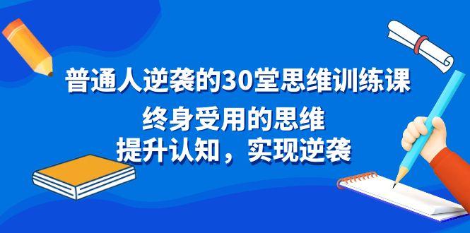 普通人逆袭的30堂思维训练课，终身受用的思维，提升认知，实现逆袭-九洲网