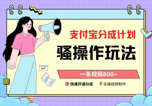 支付宝分成计划骚操作教程，一条视频800+，快速开通分成计划撸收益【揭秘】-九洲网