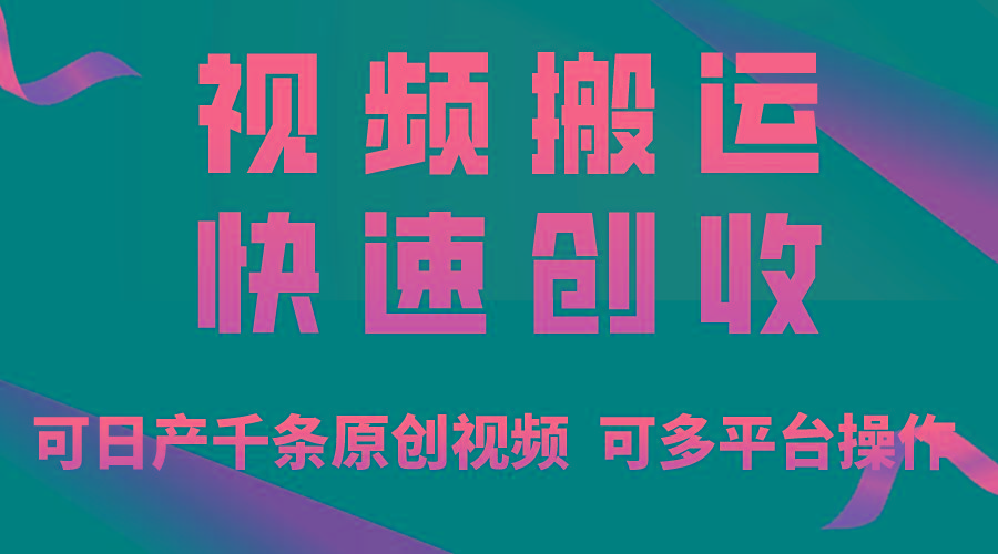 一步一步教你赚大钱！仅视频搬运，月入3万+，轻松上手，打通思维，处处...-九洲网