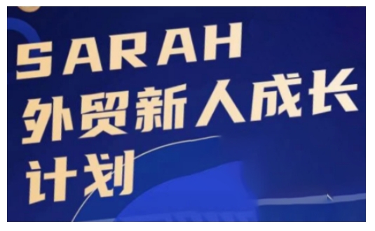 外贸新人成长计划，外贸新人学起来，偷偷让自己变强大-九洲网