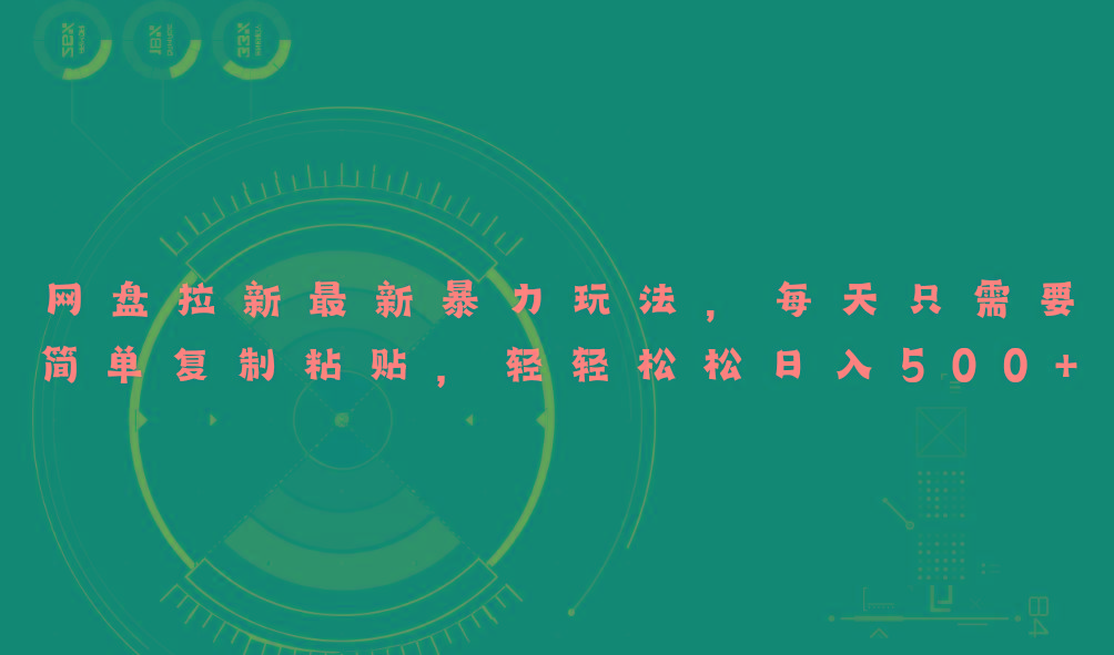 网盘拉新最新暴力玩法，每天简单只需要复制粘贴，轻轻松松日入500+-九洲网
