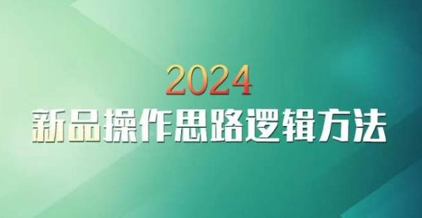 云创一方2024淘宝新品操作思路逻辑方法-九洲网
