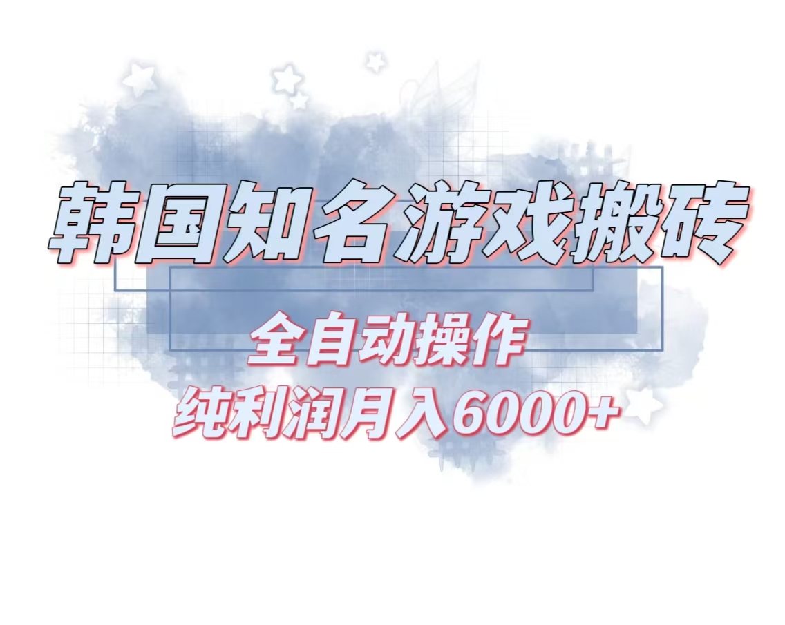 韩服知名游戏搬砖项目 ，单机月入6000+,可做兼职副业，小白闭眼入-九洲网