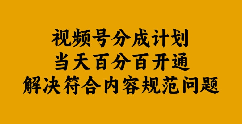 视频号分成计划当天百分百开通解决符合内容规范问题【揭秘】-九洲网
