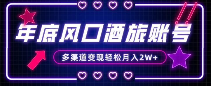 年底大风口旅游赛道酒旅账号，多渠道变现，小白也能月入2W+【揭秘】-九洲网