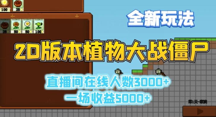 2D版植物大战僵尸全新玩法，游戏直播人数3000+，一场收益5000+【揭秘】-九洲网