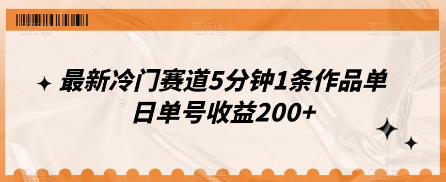 最新冷门赛道5分钟1条作品单日单号收益200+-九洲网