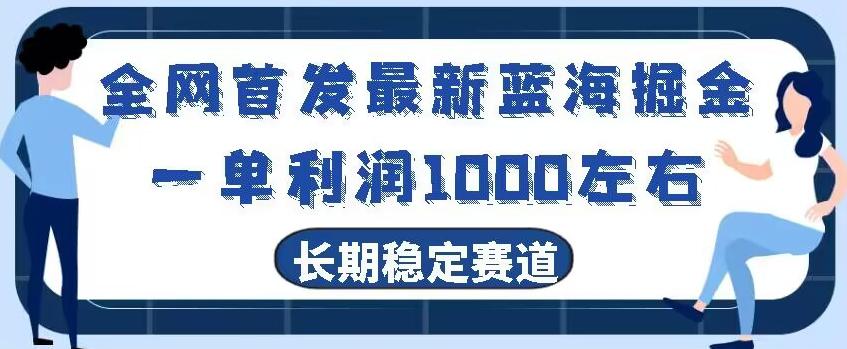 全网首发最新蓝海掘金，一单利润1000左右，稳定落地长久赛道-九洲网