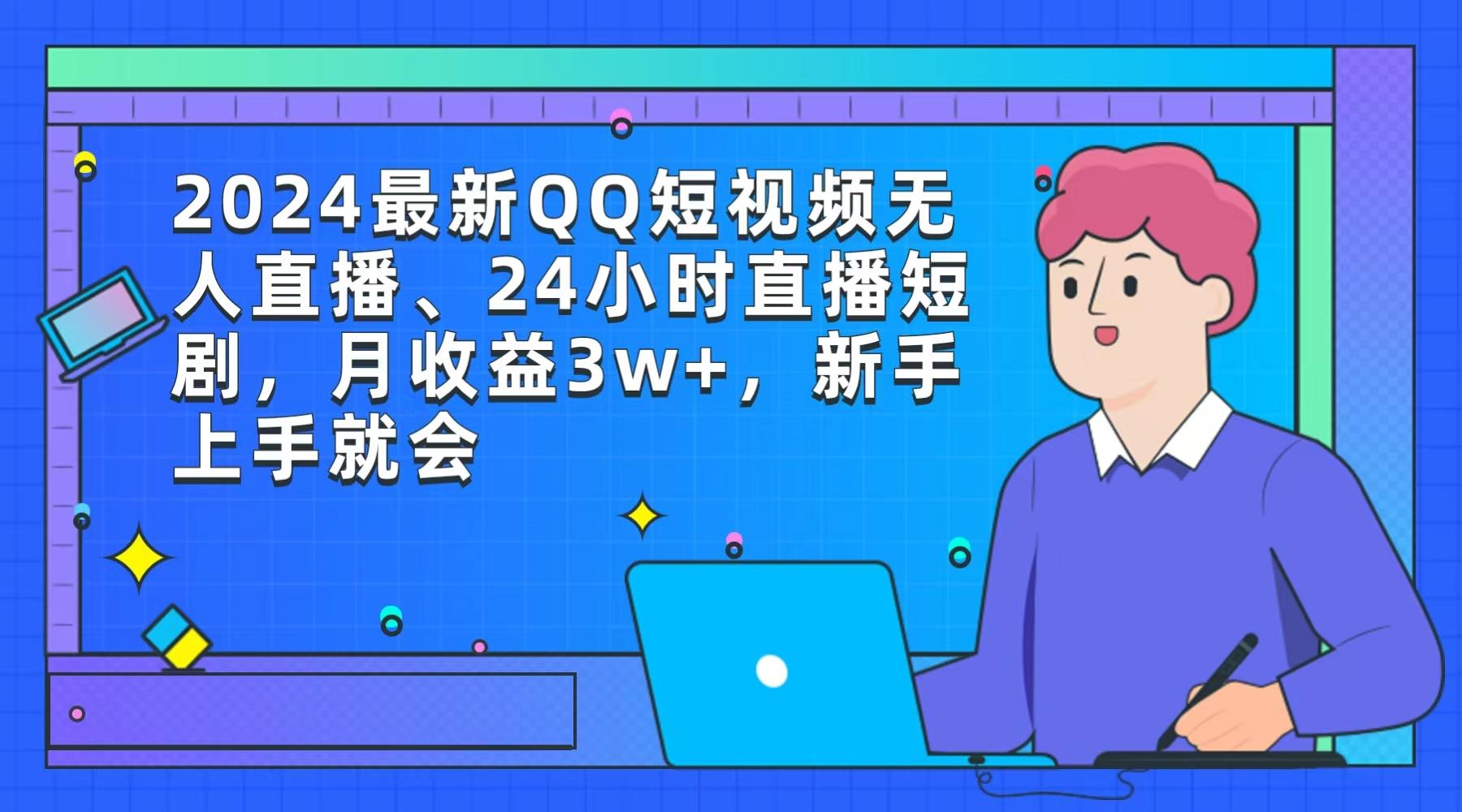 (9378期)2024最新QQ短视频无人直播、24小时直播短剧，月收益3w+，新手上手就会-九洲网