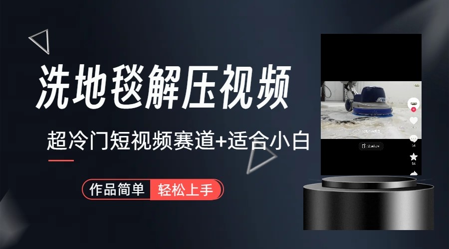 超冷门抖音赛道-清洗地毯解压视频-简单无脑怼作品-九洲网