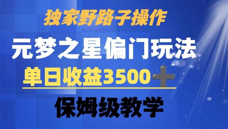 独家野路子玩法，无视机制，元梦之星偏门操作，单日收益3500+，保姆级教学【揭秘】-九洲网