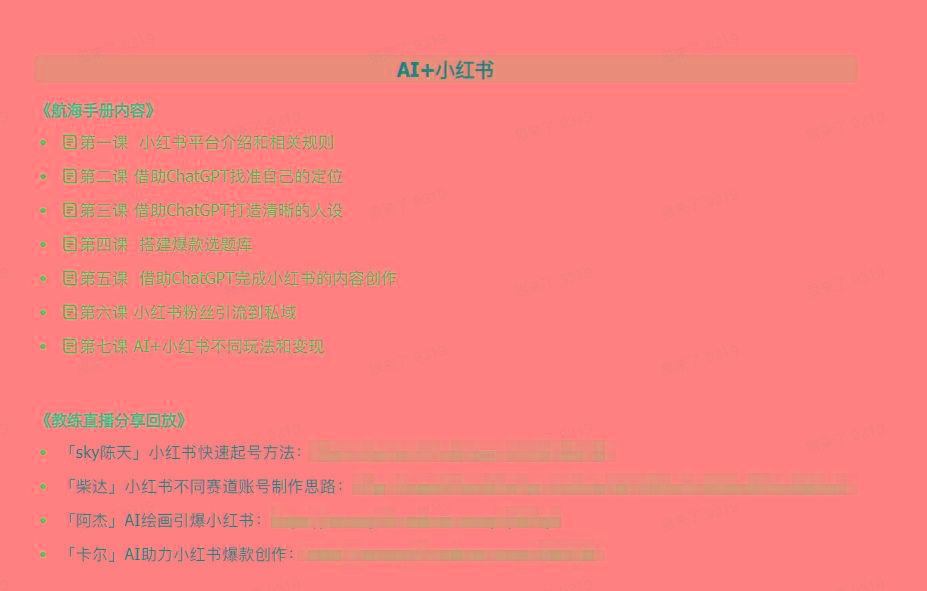 图片[2]-(9351期)AI破局手册+教练分享合集：AI提示词/AI+小红书 /AI+公众号/AI+绘画/AI编程-九洲网