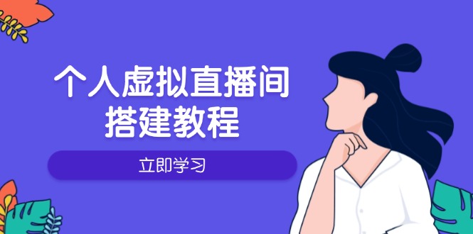 个人虚拟直播间的搭建教程：包括硬件、软件、布置、操作、升级等-九洲网