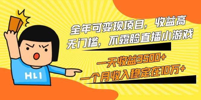 (9995期)全年可变现项目，收益高，无门槛，不露脸直播小游戏，一天收益3500+一个...-九洲网