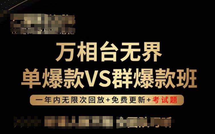 万相台无界单爆款VS群爆款班，选择大于努力，让团队事半功倍!-九洲网