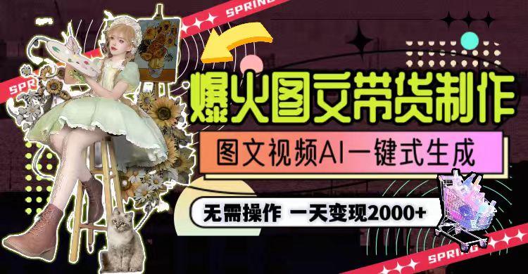 图片[1]-一天利润2000+，爆火图文带货制作,图片文案视频AI一键式生成，无需操作-九洲网
