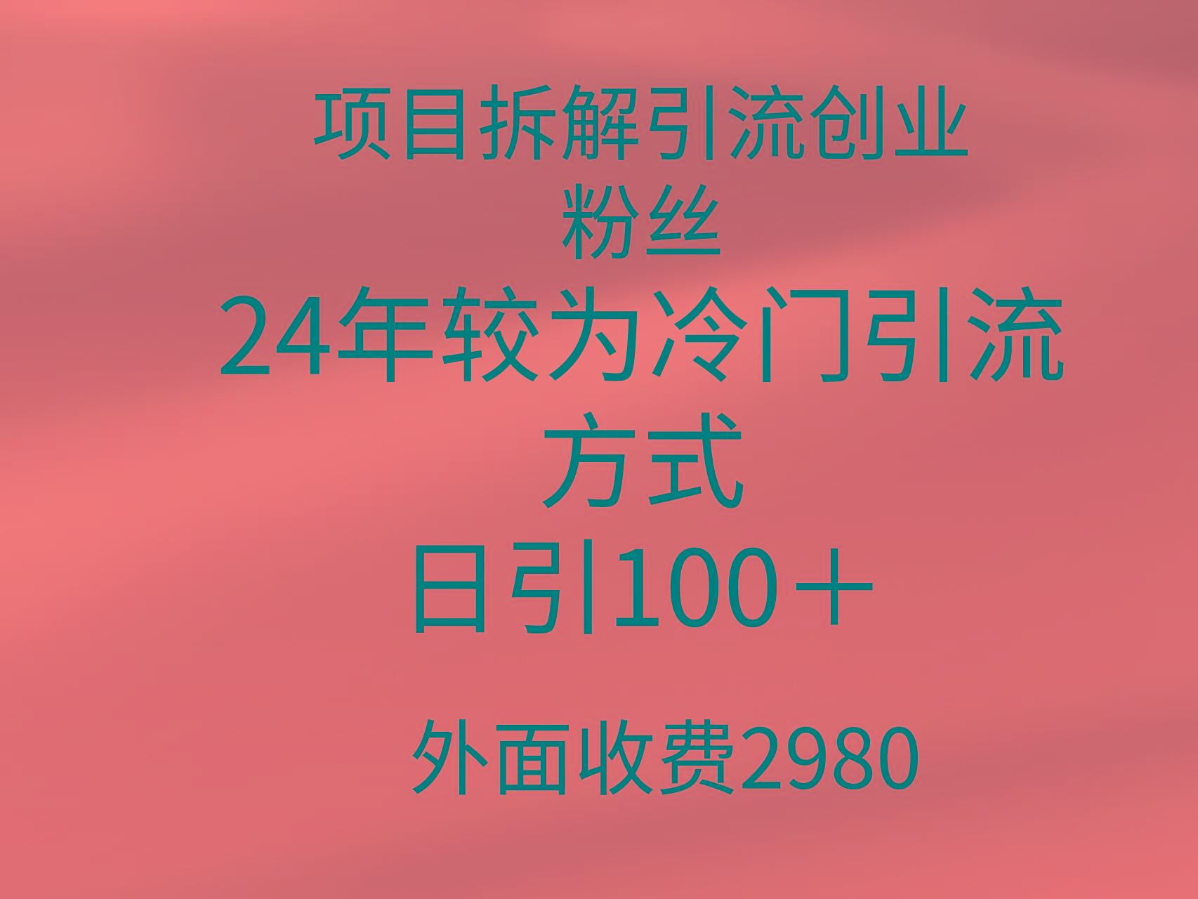 (9489期)项目拆解引流创业粉丝，24年较冷门引流方式，轻松日引100＋-九洲网
