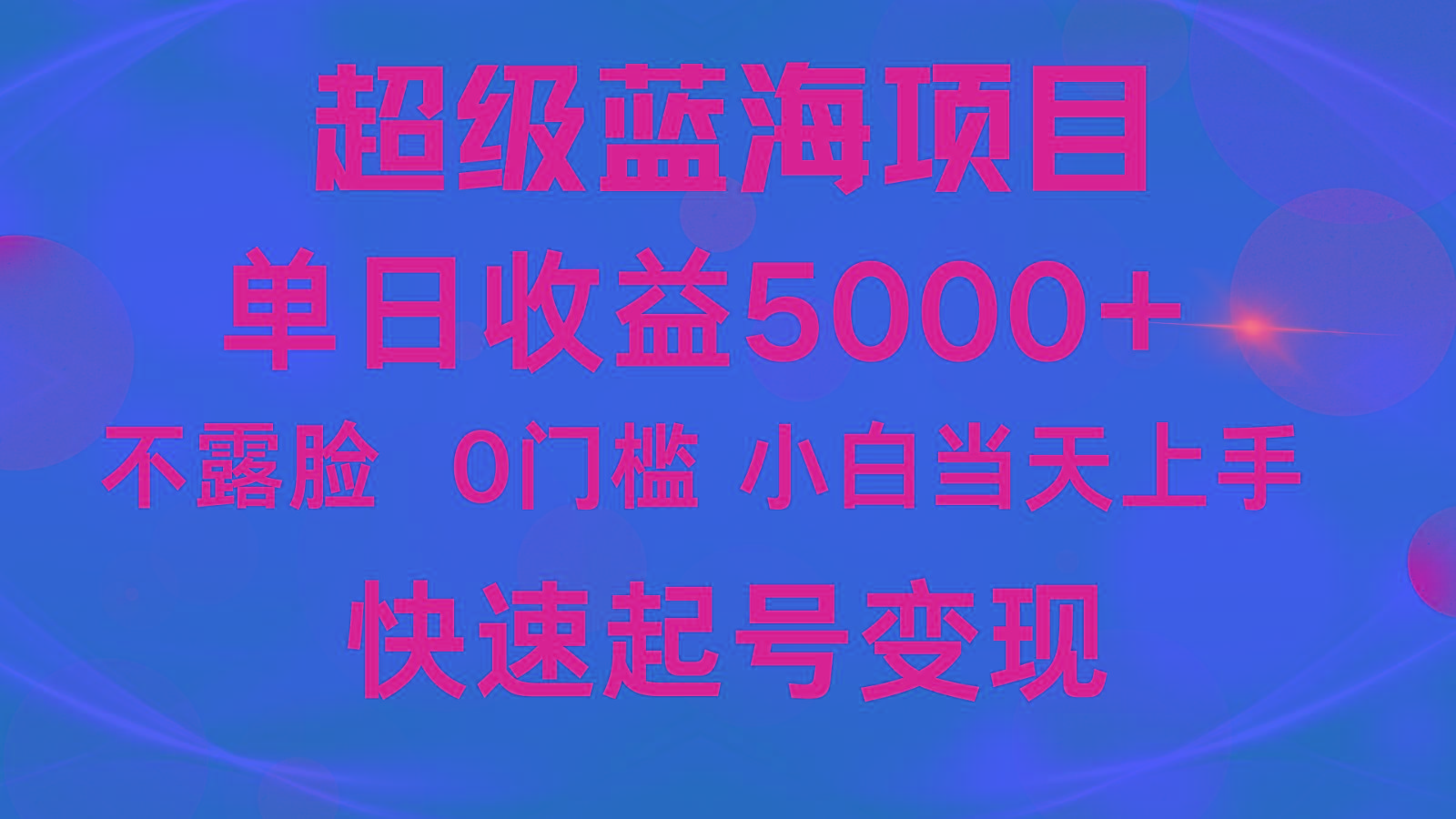 2024超级蓝海项目 单日收益5000+ 不露脸小游戏直播，小白当天上手，快手起号变现-九洲网