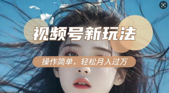 利用新老电视剧对比视频，撸视频号分成计划收益，轻松月入过W，操作简单-九洲网